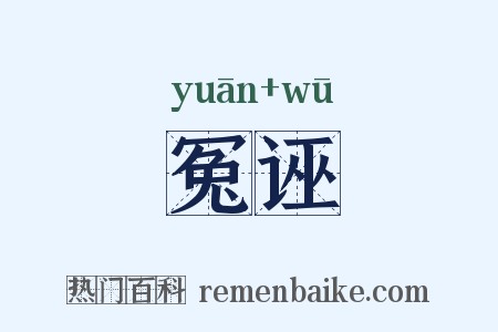 冤诬是什么意思的图片